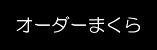 オーダーまくら