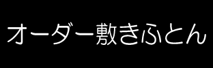 オーダー敷きふとん