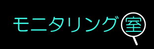 モニタリング室