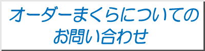 オーダーまくら・お問い合わせ