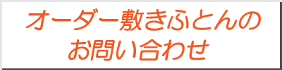 オーダー敷きふとん・お問い合わせ