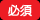 必須