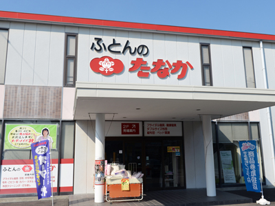 田中ふとん（布団）店